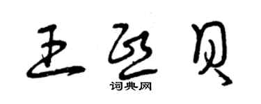 曾庆福王熙贝草书个性签名怎么写