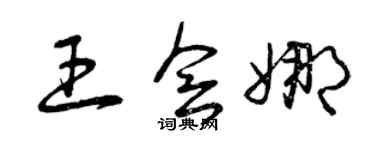 曾庆福王会娜草书个性签名怎么写