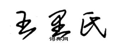 朱锡荣王里氏草书个性签名怎么写