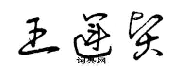 曾庆福王运贤草书个性签名怎么写