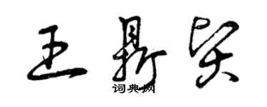 曾庆福王鼎贤草书个性签名怎么写