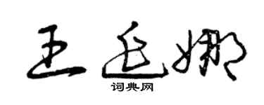曾庆福王延娜草书个性签名怎么写