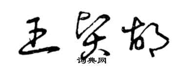 曾庆福王贤胡草书个性签名怎么写