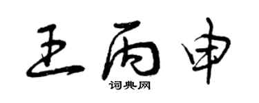 曾庆福王丙申草书个性签名怎么写