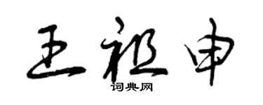 曾庆福王祖申草书个性签名怎么写
