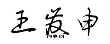 曾庆福王发申草书个性签名怎么写
