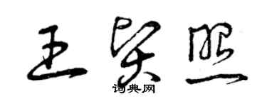 曾庆福王贤照草书个性签名怎么写