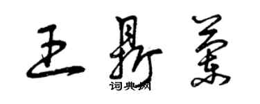 曾庆福王鼎兰草书个性签名怎么写