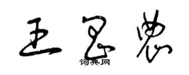 曾庆福王昌农草书个性签名怎么写