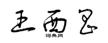 曾庆福王西昌草书个性签名怎么写
