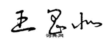 曾庆福王昌北草书个性签名怎么写