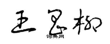 曾庆福王昌柳草书个性签名怎么写