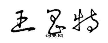 曾庆福王昌特草书个性签名怎么写