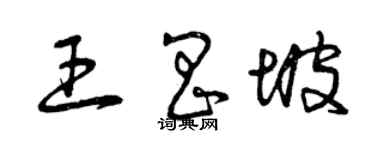 曾庆福王昌坡草书个性签名怎么写
