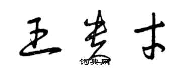 曾庆福王贵才草书个性签名怎么写