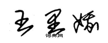 朱锡荣王里娥草书个性签名怎么写
