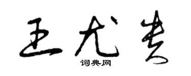 曾庆福王尤贵草书个性签名怎么写