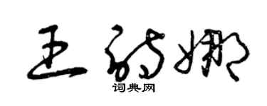 曾庆福王诗娜草书个性签名怎么写