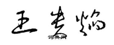 曾庆福王贵焰草书个性签名怎么写