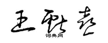 曾庆福王献喜草书个性签名怎么写
