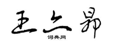 曾庆福王亦昂草书个性签名怎么写