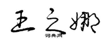 曾庆福王之娜草书个性签名怎么写