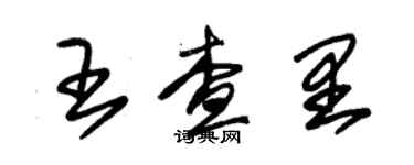 朱锡荣王查里草书个性签名怎么写