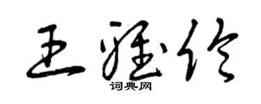 曾庆福王雅伦草书个性签名怎么写