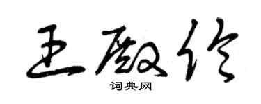 曾庆福王殿伦草书个性签名怎么写