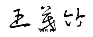 曾庆福王茂竹草书个性签名怎么写