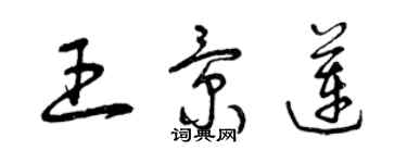 曾庆福王景莲草书个性签名怎么写