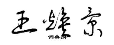曾庆福王焕景草书个性签名怎么写