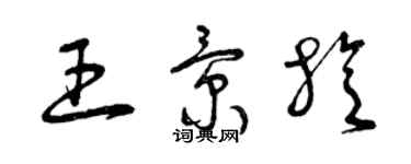 曾庆福王景旋草书个性签名怎么写