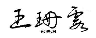 曾庆福王珊霞草书个性签名怎么写