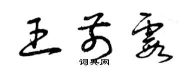 曾庆福王前霞草书个性签名怎么写