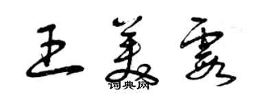 曾庆福王美霞草书个性签名怎么写