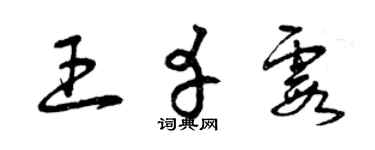 曾庆福王幸霞草书个性签名怎么写