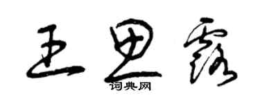 曾庆福王思露草书个性签名怎么写