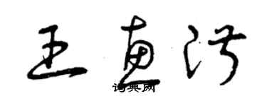 曾庆福王惠淑草书个性签名怎么写