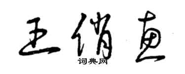 曾庆福王俏惠草书个性签名怎么写