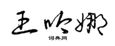 曾庆福王吟娜草书个性签名怎么写