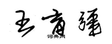 朱锡荣王育疆草书个性签名怎么写