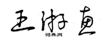 曾庆福王游惠草书个性签名怎么写