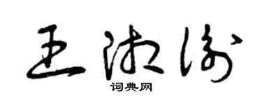 曾庆福王湘衡草书个性签名怎么写
