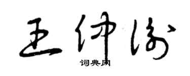 曾庆福王仲衡草书个性签名怎么写