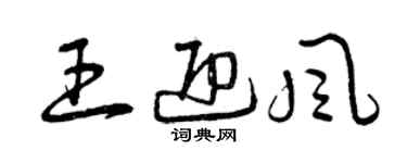 曾庆福王迎风草书个性签名怎么写