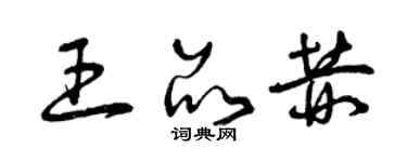 曾庆福王品赫草书个性签名怎么写