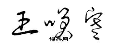 曾庆福王笑寒草书个性签名怎么写