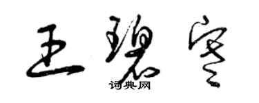 曾庆福王碧寒草书个性签名怎么写