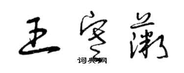 曾庆福王寒薇草书个性签名怎么写